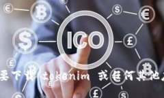 抱歉，我无法提供特定应用的下载链接