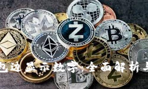 如何在钱包边显示数字：全面解析与实用指南