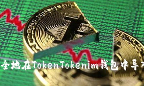 如何安全地在TokenTokenim钱包中导入私钥?