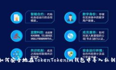 如何安全地在TokenTokenim钱包中导入私钥