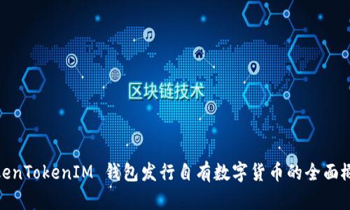 TokenTokenIM 钱包发行自有数字货币的全面概述