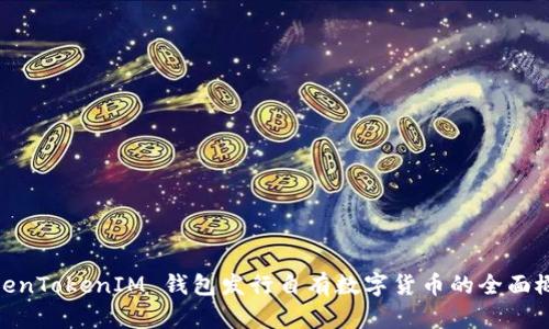 TokenTokenIM 钱包发行自有数字货币的全面概述