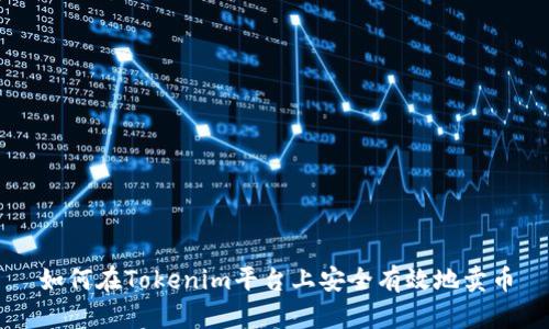 如何在Tokenim平台上安全有效地卖币