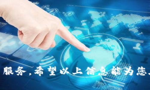   如何通过Tokenim购买以太坊，轻松完成数字资产交易/  

 guanjianci Tokenim，以太坊，数字资产，购买步骤，加密货币/ guanjianci 

近年来，以太坊（Ethereum）作为一种广受欢迎的加密货币，受到越来越多投资者的关注。尤其是随着区块链技术的不断发展，以太坊不仅仅是数字货币，而是一个完整的去中心化应用平台。因此，很多投资者希望了解如何通过Tokenim来购买以太坊。本文将为您详细介绍Tokenim的使用方法，以及一些相关的主题和常见问题。

什么是Tokenim？
Tokenim是一个加密货币交易平台，允许用户快速便捷地购买和交易多种数字货币。该平台通过提供用户友好的界面和安全的交易环境，使得新手和经验丰富的投资者都能轻松进行数字资产的交易。在Tokenim上，用户可以通过多种方式购买以太坊，如信用卡、银行转账等，方便快捷。

Tokenim购买以太坊的前期准备
在开始购买以太坊之前，您需要完成以下几个准备步骤：
ul
listrong创建账户：/strong访问Tokenim官网并注册一个账户。您需要提供有效的个人信息并完成身份验证，以确保账户的安全性。/li
listrong选择支付方式：/strongTokenim支持多种支付方式，包括银行转账、信用卡等。选择适合自己的支付方式非常重要。/li
listrong了解以太坊的市场情况：/strong在购买之前，建议您先了解以太坊的市场走势和价格波动，以帮助您做出更明智的决策。/li
/ul

在Tokenim上步骤购买以太坊
以下是通过Tokenim购买以太坊的具体步骤：
ol
listrong登录Tokenim账户：/strong首先，您需要使用注册的电子邮件地址和密码登录到您的Tokenim账户。/li
listrong选择交易对：/strong在页面上，选择以太坊（ETH）作为您希望购买的加密货币。如果需要，您还可以选择与之交易的法币或其他加密货币的交易对。/li
listrong输入购买数量：/strong在购买界面上，您需要输入希望购买的以太坊数量。Tokenim会自动计算出所需支付的金额。/li
listrong确认交易：/strong仔细检查您的交易信息，包括数量和价格，在确认无误后，点击“购买”按钮。/li
listrong选择支付方式：/strong根据平台的要求选择合适的支付方式，并按照提示完成支付流程。/li
listrong查看交易状态：/strong您可以在账户的“交易历史”部分查看您的购买记录和交易状态。/li
listrong提现以太坊：/strong购买成功后，您可以选择将以太坊提现到您的个人钱包中，或者在Tokenim中继续交易。/li
/ol

Tokenim的安全性如何？
Tokenim平台采取了多种安全措施来保护用户的资金和数据安全。以下是几个主要的安全特点：
ul
listrong两步验证：/strong用户可以启用两步验证（2FA），增加账号的安全性，即便密码泄露，黑客也很难进入您的账户。/li
listrong冷钱包存储：/strong大部分用户的资金都存放在冷钱包中，这意味着这些资金是与互联网隔离的，更加安全。/li
listrong数据加密：/strongTokenim使用SSL加密技术保护用户的数据，确保交易信息无法被第三方窃取。/li
listrong定期审计：/strong为了确保平台的安全性，Tokenim会定期进行安全审计，并处理用户的反馈。/li
/ul

以太坊的市场趋势和发展前景
以太坊作为一种智能合约平台，其市场趋势和发展前景是投资者关注的重点。许多业内专家和分析师预测，以太坊将继续增长，原因包括：
ul
listrong去中心化金融（DeFi）的发展：/strong以太坊是DeFi项目的主要基础设施，越来越多的创新应用和服务正在以太坊上发展，推动其需求增加。/li
listrongNFT市场的扩大：/strongNFT（非同质化代币）市场的火爆使以太坊成为兴趣焦点，大量NFT项目基于以太坊，这进一步促进了其生态系统的发展。/li
listrong以太坊2.0的升级：/strong以太坊正在推进其转向权益证明（Proof of Stake）的升级，该技术将提高网络的安全性和效率，可能会吸引更多用户和开发者。/li
/ul

购买以太坊的常见问题
在通过Tokenim购买以太坊的过程中，用户可能会遇到一些常见问题。以下是一些例子，以及相关的建议和解答。

1. 为什么选择Tokenim购买以太坊？
Tokenim作为一个新兴的交易平台，凭借其用户友好的界面和强大的安全保障吸引了许多用户。此外，Tokenim还支持多种支付方式，使得用户能够更便捷地进行交易。选择Tokenim的优势包括：
ul
listrong易用性：/strongTokenim的平台设计直观，即使是新手也能快速上手，完成交易。/li
listrong多样化的支付选项：/strong用户可以选择信用卡、银行转账等多种方式，满足不同用户的需求。/li
listrong优质的客户服务：/strongTokenim提供多语言的客户支持，能够及时解决用户的问题。/li
/ul
选择Tokenim购买以太坊的用户将享受到这些便利，提升交易体验。

2. Tokenim支持哪些国家/地区？
Tokenim的服务覆盖了多个国家和地区，但具体的支持范围可能会因为不同地区的法律法规而有所不同。在注册账户前，建议您查看Tokenim的官方网站，以确认您所在的国家是否支持直接购买以太坊。同时，Tokenim会定期更新其服务范围，以适应不断变化的市场需求和法律环境。
如果您的国家不在支持名单中，您可能需要通过其他渠道进行以太坊的购买，例如使用其他交易平台或去中心化交易所。

3. 购买以太坊会产生哪些费用？
在Tokenim上购买以太坊时，用户需要了解可能发生的费用。这些费用主要包括：
ul
listrong交易手续费：/strong系统会对每笔交易收取一定的手续费，这通常是交易金额的一定比例。/li
listrong提现手续费：/strong如果将以太坊提现到个人钱包中，Tokenim可能会收取一定的提现手续费，具体费用请查看平台的费率说明。/li
listrong汇率差：/strong若涉及货币兑换，如使用信用卡，银行会根据当时汇率成交，可能会有汇率差导致的额外费用。/li
/ul
在进行交易前，建议您仔细阅读有关费用的说明，以避免后期产生意外的额外支出。

4. 如何确保我的Tokenim账户安全？
为了确保您的Tokenim账户安全，用户应该采取一些额外的安全措施。建议措施包括：
ul
listrong启用两步验证：/strong开启两步验证功能，增强账户安全性，增加黑客入侵的难度。/li
listrong定期更换密码：/strong保持密码的复杂性，并定期更换，避免使用简单的或常用的密码。/li
listrong警惕钓鱼网站：/strong确保您访问的是真正的Tokenim网站，避免点击不明链接，以防止存在钓鱼网站的风险。/li
/ul
以上措施可以有效提升您的账户安全，保护您的资产不受威胁。

5. 购买以太坊后该如何管理？
购买以太坊后，用户需要有效地管理其数字资产，包括：
ul
listrong存储选择：/strong用户可以选择将以太坊保存在交易平台上，或者转移到个人数字钱包以增强安全性。/li
listrong定期关注市场：/strong建议用户定期查看以太坊的市场动态，随时掌握价格波动，决定合适的交易时机。/li
listrong了解智能合约：/strong如果您对以太坊的使用有进一步的需求，可以学习如何创建和管理智能合约，参与DeFi或NFT等领域。/li
/ul
有效的管理能够帮助用户最大化以太坊的投资收益。

6. 可以通过Tokenim赚钱的方法有哪些？
用户通过Tokenim进行交易，有多种潜在的赚钱方式，包括：
ul
listrong长期持有：/strong用户可以选择长期持有以太坊，随着时间的推移，价值可能上涨。/li
listrong短期交易：/strong利用市场波动进行短期买卖，从中获取利润。/li
listrong参与DeFi项目：/strong通过以太坊参与各种DeFi项目，获取助益与收益。/li
/ul
但请注意，这些方式都伴随风险，因此建议用户在进行任何投资前，务必做好投资研究和风险评估。

总结来说，购买以太坊的过程虽然逐渐变得容易，但仍需要用户对整个过程有清晰的认识。通过Tokenim进行购买，用户能够体验到快速和安全的交易服务。希望以上信息能为您在Tokenim上顺利购买以太坊提供帮助和指导。