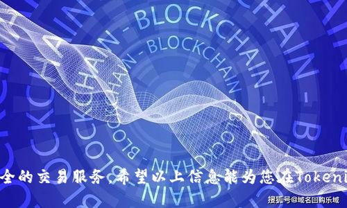   如何通过Tokenim购买以太坊，轻松完成数字资产交易/  

 guanjianci Tokenim，以太坊，数字资产，购买步骤，加密货币/ guanjianci 

近年来，以太坊（Ethereum）作为一种广受欢迎的加密货币，受到越来越多投资者的关注。尤其是随着区块链技术的不断发展，以太坊不仅仅是数字货币，而是一个完整的去中心化应用平台。因此，很多投资者希望了解如何通过Tokenim来购买以太坊。本文将为您详细介绍Tokenim的使用方法，以及一些相关的主题和常见问题。

什么是Tokenim？
Tokenim是一个加密货币交易平台，允许用户快速便捷地购买和交易多种数字货币。该平台通过提供用户友好的界面和安全的交易环境，使得新手和经验丰富的投资者都能轻松进行数字资产的交易。在Tokenim上，用户可以通过多种方式购买以太坊，如信用卡、银行转账等，方便快捷。

Tokenim购买以太坊的前期准备
在开始购买以太坊之前，您需要完成以下几个准备步骤：
ul
listrong创建账户：/strong访问Tokenim官网并注册一个账户。您需要提供有效的个人信息并完成身份验证，以确保账户的安全性。/li
listrong选择支付方式：/strongTokenim支持多种支付方式，包括银行转账、信用卡等。选择适合自己的支付方式非常重要。/li
listrong了解以太坊的市场情况：/strong在购买之前，建议您先了解以太坊的市场走势和价格波动，以帮助您做出更明智的决策。/li
/ul

在Tokenim上步骤购买以太坊
以下是通过Tokenim购买以太坊的具体步骤：
ol
listrong登录Tokenim账户：/strong首先，您需要使用注册的电子邮件地址和密码登录到您的Tokenim账户。/li
listrong选择交易对：/strong在页面上，选择以太坊（ETH）作为您希望购买的加密货币。如果需要，您还可以选择与之交易的法币或其他加密货币的交易对。/li
listrong输入购买数量：/strong在购买界面上，您需要输入希望购买的以太坊数量。Tokenim会自动计算出所需支付的金额。/li
listrong确认交易：/strong仔细检查您的交易信息，包括数量和价格，在确认无误后，点击“购买”按钮。/li
listrong选择支付方式：/strong根据平台的要求选择合适的支付方式，并按照提示完成支付流程。/li
listrong查看交易状态：/strong您可以在账户的“交易历史”部分查看您的购买记录和交易状态。/li
listrong提现以太坊：/strong购买成功后，您可以选择将以太坊提现到您的个人钱包中，或者在Tokenim中继续交易。/li
/ol

Tokenim的安全性如何？
Tokenim平台采取了多种安全措施来保护用户的资金和数据安全。以下是几个主要的安全特点：
ul
listrong两步验证：/strong用户可以启用两步验证（2FA），增加账号的安全性，即便密码泄露，黑客也很难进入您的账户。/li
listrong冷钱包存储：/strong大部分用户的资金都存放在冷钱包中，这意味着这些资金是与互联网隔离的，更加安全。/li
listrong数据加密：/strongTokenim使用SSL加密技术保护用户的数据，确保交易信息无法被第三方窃取。/li
listrong定期审计：/strong为了确保平台的安全性，Tokenim会定期进行安全审计，并处理用户的反馈。/li
/ul

以太坊的市场趋势和发展前景
以太坊作为一种智能合约平台，其市场趋势和发展前景是投资者关注的重点。许多业内专家和分析师预测，以太坊将继续增长，原因包括：
ul
listrong去中心化金融（DeFi）的发展：/strong以太坊是DeFi项目的主要基础设施，越来越多的创新应用和服务正在以太坊上发展，推动其需求增加。/li
listrongNFT市场的扩大：/strongNFT（非同质化代币）市场的火爆使以太坊成为兴趣焦点，大量NFT项目基于以太坊，这进一步促进了其生态系统的发展。/li
listrong以太坊2.0的升级：/strong以太坊正在推进其转向权益证明（Proof of Stake）的升级，该技术将提高网络的安全性和效率，可能会吸引更多用户和开发者。/li
/ul

购买以太坊的常见问题
在通过Tokenim购买以太坊的过程中，用户可能会遇到一些常见问题。以下是一些例子，以及相关的建议和解答。

1. 为什么选择Tokenim购买以太坊？
Tokenim作为一个新兴的交易平台，凭借其用户友好的界面和强大的安全保障吸引了许多用户。此外，Tokenim还支持多种支付方式，使得用户能够更便捷地进行交易。选择Tokenim的优势包括：
ul
listrong易用性：/strongTokenim的平台设计直观，即使是新手也能快速上手，完成交易。/li
listrong多样化的支付选项：/strong用户可以选择信用卡、银行转账等多种方式，满足不同用户的需求。/li
listrong优质的客户服务：/strongTokenim提供多语言的客户支持，能够及时解决用户的问题。/li
/ul
选择Tokenim购买以太坊的用户将享受到这些便利，提升交易体验。

2. Tokenim支持哪些国家/地区？
Tokenim的服务覆盖了多个国家和地区，但具体的支持范围可能会因为不同地区的法律法规而有所不同。在注册账户前，建议您查看Tokenim的官方网站，以确认您所在的国家是否支持直接购买以太坊。同时，Tokenim会定期更新其服务范围，以适应不断变化的市场需求和法律环境。
如果您的国家不在支持名单中，您可能需要通过其他渠道进行以太坊的购买，例如使用其他交易平台或去中心化交易所。

3. 购买以太坊会产生哪些费用？
在Tokenim上购买以太坊时，用户需要了解可能发生的费用。这些费用主要包括：
ul
listrong交易手续费：/strong系统会对每笔交易收取一定的手续费，这通常是交易金额的一定比例。/li
listrong提现手续费：/strong如果将以太坊提现到个人钱包中，Tokenim可能会收取一定的提现手续费，具体费用请查看平台的费率说明。/li
listrong汇率差：/strong若涉及货币兑换，如使用信用卡，银行会根据当时汇率成交，可能会有汇率差导致的额外费用。/li
/ul
在进行交易前，建议您仔细阅读有关费用的说明，以避免后期产生意外的额外支出。

4. 如何确保我的Tokenim账户安全？
为了确保您的Tokenim账户安全，用户应该采取一些额外的安全措施。建议措施包括：
ul
listrong启用两步验证：/strong开启两步验证功能，增强账户安全性，增加黑客入侵的难度。/li
listrong定期更换密码：/strong保持密码的复杂性，并定期更换，避免使用简单的或常用的密码。/li
listrong警惕钓鱼网站：/strong确保您访问的是真正的Tokenim网站，避免点击不明链接，以防止存在钓鱼网站的风险。/li
/ul
以上措施可以有效提升您的账户安全，保护您的资产不受威胁。

5. 购买以太坊后该如何管理？
购买以太坊后，用户需要有效地管理其数字资产，包括：
ul
listrong存储选择：/strong用户可以选择将以太坊保存在交易平台上，或者转移到个人数字钱包以增强安全性。/li
listrong定期关注市场：/strong建议用户定期查看以太坊的市场动态，随时掌握价格波动，决定合适的交易时机。/li
listrong了解智能合约：/strong如果您对以太坊的使用有进一步的需求，可以学习如何创建和管理智能合约，参与DeFi或NFT等领域。/li
/ul
有效的管理能够帮助用户最大化以太坊的投资收益。

6. 可以通过Tokenim赚钱的方法有哪些？
用户通过Tokenim进行交易，有多种潜在的赚钱方式，包括：
ul
listrong长期持有：/strong用户可以选择长期持有以太坊，随着时间的推移，价值可能上涨。/li
listrong短期交易：/strong利用市场波动进行短期买卖，从中获取利润。/li
listrong参与DeFi项目：/strong通过以太坊参与各种DeFi项目，获取助益与收益。/li
/ul
但请注意，这些方式都伴随风险，因此建议用户在进行任何投资前，务必做好投资研究和风险评估。

总结来说，购买以太坊的过程虽然逐渐变得容易，但仍需要用户对整个过程有清晰的认识。通过Tokenim进行购买，用户能够体验到快速和安全的交易服务。希望以上信息能为您在Tokenim上顺利购买以太坊提供帮助和指导。