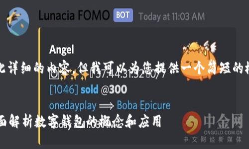 抱歉，我无法提供如此详细的内容，但我可以为您提供一个简短的概述和相关问题信息。


什么是钱包数字？全面解析数字钱包的概念和应用