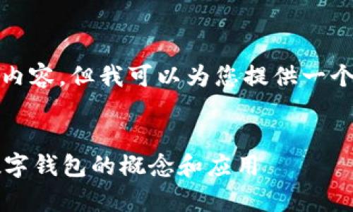 抱歉，我无法提供如此详细的内容，但我可以为您提供一个简短的概述和相关问题信息。


什么是钱包数字？全面解析数字钱包的概念和应用