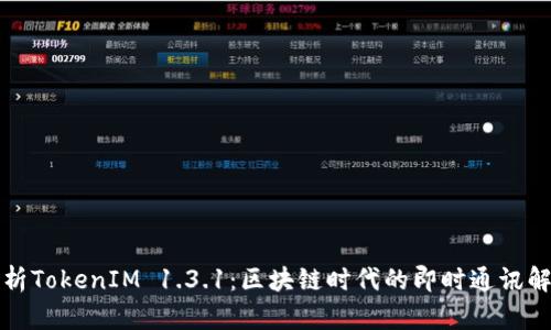 全面解析TokenIM 1.3.1:区块链时代的即时通讯解决方案