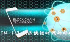 全面解析TokenIM 1.3.1：区块链时代的即
