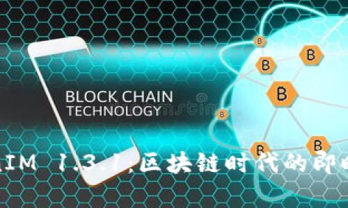 全面解析TokenIM 1.3.1:区块链时代的即时通讯解决方案