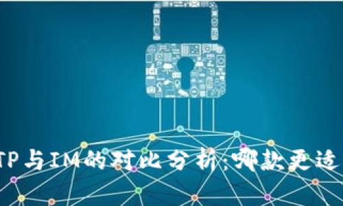 钱包TP与IM的对比分析:哪款更适合你?