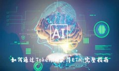 如何通过Tokenim获得ETH：完整指南