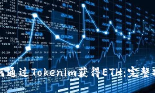 如何通过Tokenim获得ETH:完整指南