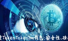深入探讨百度TokenTokenim钱包：安全性、