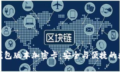全面解析华为钱包版本加密卡：安全与便捷的数字支付新时代