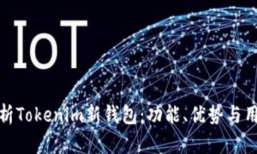 全面解析Tokenim新钱包:功能、优势与用户体验
