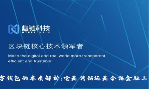 数字钱包的本质解析：它是传销还是合法金融工具？