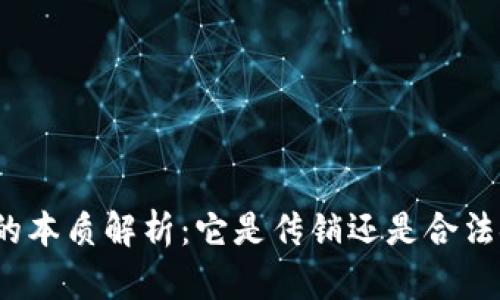 数字钱包的本质解析：它是传销还是合法金融工具？