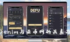 了解Tokenim与云币网的关系及其影响