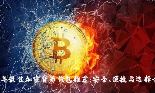 2023年最佳加密货币钱包推荐:安全、便捷与选择全指南