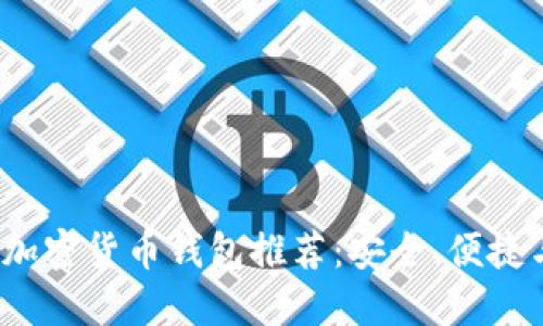 2023年最佳加密货币钱包推荐:安全、便捷与选择全指南