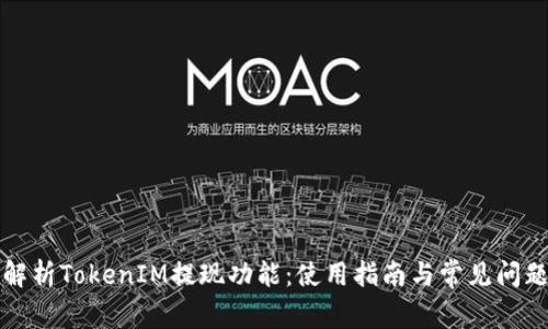全面解析TokenIM提现功能:使用指南与常见问题解答