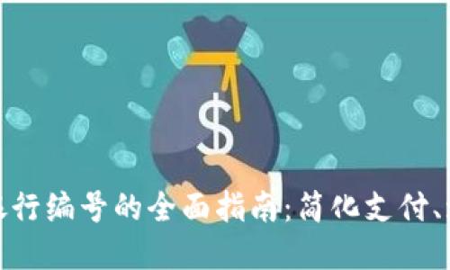 数字钱包银行编号的全面指南:简化支付、增强安全性