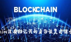 Tokenim没有助记词的身份恢复方法全解