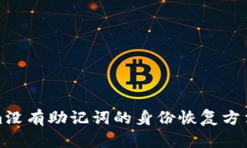 Tokenim没有助记词的身份恢复方法全解析