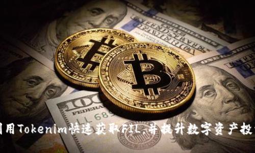 如何利用Tokenim快速获取FIL，并提升数字资产投资收益