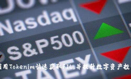 如何利用Tokenim快速获取FIL，并提升数字资产投资收益