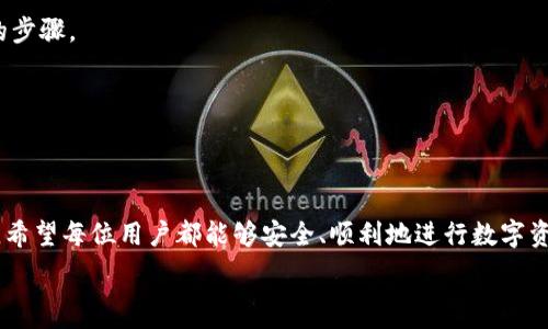   
如何将IM冷钱包中的USDT转出？详尽指南 

关键词  
IM冷钱包, USDT转出, 加密货币安全, 数字资产管理, 钱包使用教程/guanjianci  

引言  
随着区块链技术的发展，加密货币尤其是USDT（泰达币）的使用逐渐普及。IM冷钱包因其出色的安全性成为了众多用户存储数字资产的首选。然而，很多用户在使用IM冷钱包的过程中，会遇到如何将账户中的USDT转出的相关问题。下面将详细介绍如何安全地将IM冷钱包中的USDT转出，并探讨相关的问题，帮助大家更好地管理自己的数字资产。

IM冷钱包是什么？  
IM冷钱包是一种离线钱包，主要用于安全存储加密货币。这种钱包不会直接连接到互联网，因此能有效防止黑客攻击和网络安全问题。IM冷钱包通过生成私钥并安全保存，使用户能够对其数字资产进行自主控制。在保存USDT等加密货币时，冷钱包提供了更高的安全性，相比于热钱包（在线钱包），冷钱包更适合长时间持有大量数字资产的用户。

为什么要使用IM冷钱包？  
选择IM冷钱包的原因主要有以下几方面：  
1. **安全性高**：IM冷钱包不连接互联网，大幅降低了被黑客攻击的风险。  
2. **私钥自控**：用户的私钥完全掌握在自己手中，任何人都无法随意访问用户的数字资产。  
3. **多种币种支持**：IM冷钱包支持多种加密货币，不仅限于USDT，便于用户进行多样化投资。  
4. **用户友好界面**：IM冷钱包提供的应用界面直观易懂，适合不同层次的用户使用。  
5. **备份措施**：IM冷钱包提供多种备份方案，保障用户在设备变故时能顺利找回资产。

如何将IM冷钱包中的USDT转出？  
将IM冷钱包中的USDT转出步骤相对简单，但需要注意确保操作的安全性。以下是详细的步骤：  
1. **打开IM冷钱包**：将冷钱包连接到电脑上并启动IM步骤类似于使用USB设备。   
2. **输入密码**：确保输入正确的密码以解锁钱包。  
3. **选择USDT**：在钱包界面选择要转出的USDT资产。  
4. **生成转出地址**：在你想要发送USDT的交易所或钱包中生成一个接收地址。  
5. **确认转出**：在IM冷钱包中输入接收地址和转出金额，仔细核对信息是否正确后进行确认。  
6. **完成转账**：确认后，IM冷钱包会进行必要的签名处理，完成转账。  
7. **查看交易状态**：建议到区块链浏览器查询转账状态，以确保资金已正确到达目标地址。

如何确保转出操作的安全性？  
安全始终是数字资产管理的重中之重，以下是一些确保转出操作安全的建议：  
1. **保持冷钱包离线**：在转出前，确保冷钱包在离线状态下进行所有操作，尽量减少暴露在网络环境中的时间。  
2. **使用可信任的设备**：在转出USDT时，务必使用安全性得到保障的计算机，避免使用公共或者不安全的网络连接。  
3. **双重验证**：对所有转账操作设置双重验证，以增加安全性，例如在每次转账时输入一次性验证码。  
4. **及时更新钱包软件**：保持IM冷钱包的软件更新到最新版本，以确保修复可能的安全漏洞。  
5. **定期备份**：定期备份钱包及私钥信息，确保在设备遗失或损坏时能够迅速恢复。

转出USDT后应该怎么做？  
转出USDT后，用户需进行以下措施以保障资产的安全性：  
1. **检查交易记录**：确认转出交易的合法性，确保资金已经成功转入目标地址。  
2. **更新钱包信息**：对于其他需要管理的资产，及时更新钱包地址信息，保持记录准确。  
3. **密切关注市场情况**：即便是转出成功，也需对市场保持关注，以便及时调整投资策略。  
4. **使用交易所的安全功能**：如场内交易所支持，设置账户的双重验证，增强安全性。  
5. **评估资产配置**：在转出USDT后可对资产进行重新配置，确保投资在最优的状态。

转账时常见的问题及解决方案  
在进行USDT转账时，用户可能会遇到一些常见问题，以下是有关这些问题的详细分析：  
1. **转账失败**：转账过程中有时可能会出现转账失败的情况，通常由于网络拥堵导致。此时用户需要耐心等待，确认网络状态后再次尝试。  
2. **地址错误**：在输入地址时，若不小心出现错误，可能会导致资金丢失。务必在转账前仔细核对接收地址。若不慎输入错误，再次确认是十分重要的步骤。  
3. **费用过高**：用户在转账时要关注手续费，尤其是在网络拥堵时，转账费用可能会大幅上升。可以选择在费用较低的时段进行转账。  
4. **安全性担忧**：对于安全性的问题，用户要保持对私钥的严格保管，避免他人获取到自己的资产信息。  
5. **账号被锁定**：在错误输入密码后，账号有可能被锁定。此时应根据IM冷钱包的指引进行解锁操作。

总结  
通过以上详细的指南，相信用户对于如何将IM冷钱包中的USDT转出有了更全面的理解。同时，安全管理数字资产也是非常重要的，需要时刻保持警惕。希望每位用户都能够安全、顺利地进行数字资产的管理与转账操作，享受加密货币带来的便利与收益。

以上是我们对IM冷钱包及转出USDT的详细解析和问题解答，希望能帮助用户更好地完成资产管理。如果有任何进一步的问题，欢迎咨询我们。