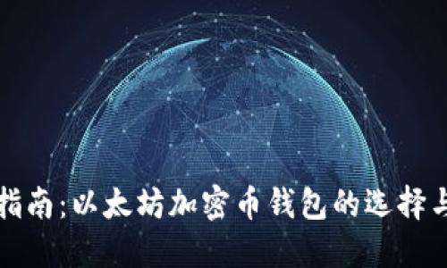 最全指南:以太坊加密币钱包的选择与使用