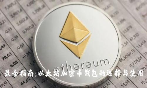 最全指南:以太坊加密币钱包的选择与使用