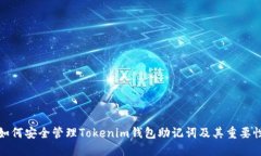 如何安全管理Tokenim钱包助记词及其重