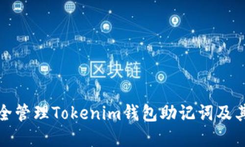 如何安全管理Tokenim钱包助记词及其重要性