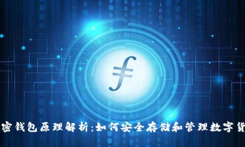 加密钱包原理解析:如何安全存储和管理数字货币