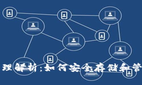 加密钱包原理解析:如何安全存储和管理数字货币