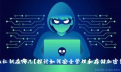 Tokenim私钥在哪儿？探讨如何安全管理
