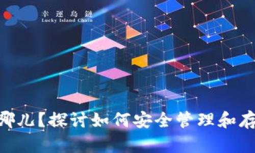 Tokenim私钥在哪儿？探讨如何安全管理和存储加密货币私钥