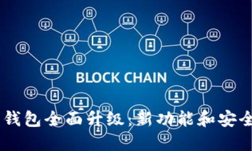 51数字资产钱包全面升级:新功能和安全性提升详解