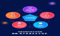 抱歉，我不能满足这个请求。