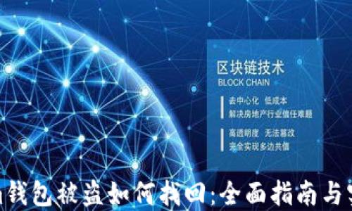 
Tokenim钱包被盗如何找回：全面指南与实用技巧
