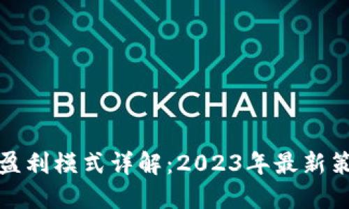 加密钱包盈利模式详解:2023年最新策略与方法