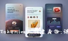 如何在Tokenim上创建身份：详尽指南