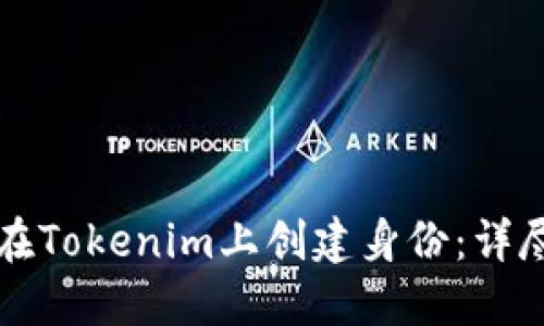 如何在Tokenim上创建身份：详尽指南