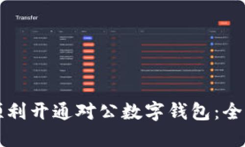 如何顺利开通对公数字钱包:全面指南