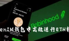 如何在TokenTokenIM钱包中高效进行ETH转账