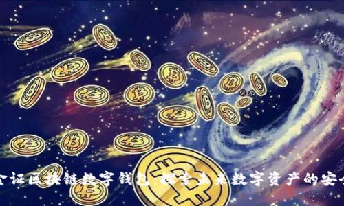 bio/bio金证区块链数字钱包:探索未来数字资产的安全与便捷