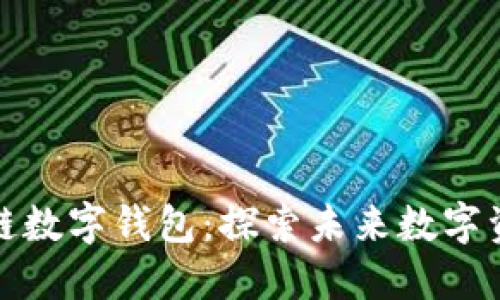 bio/bio金证区块链数字钱包:探索未来数字资产的安全与便捷